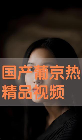 99热这里只有精品视频,独家精选，尽享精品视频盛宴